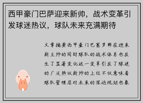 西甲豪门巴萨迎来新帅，战术变革引发球迷热议，球队未来充满期待