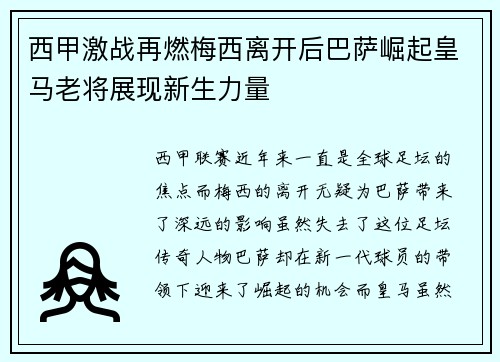 西甲激战再燃梅西离开后巴萨崛起皇马老将展现新生力量