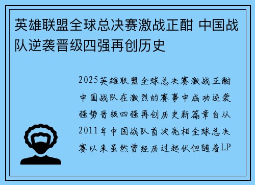 英雄联盟全球总决赛激战正酣 中国战队逆袭晋级四强再创历史