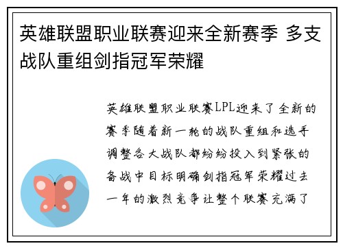 英雄联盟职业联赛迎来全新赛季 多支战队重组剑指冠军荣耀