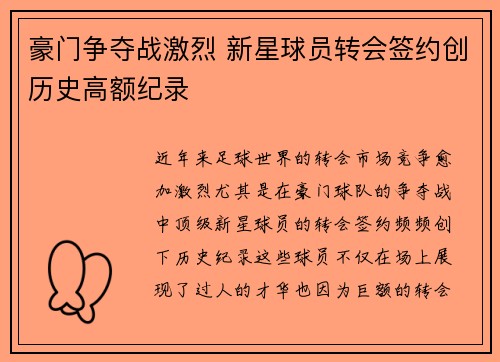 豪门争夺战激烈 新星球员转会签约创历史高额纪录