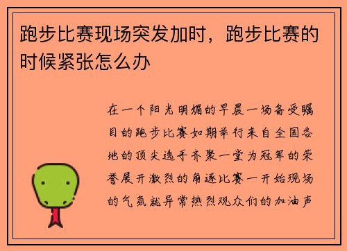 跑步比赛现场突发加时，跑步比赛的时候紧张怎么办