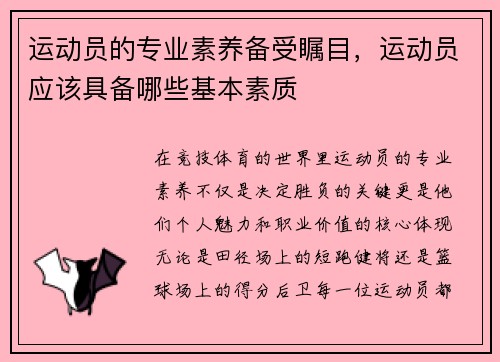运动员的专业素养备受瞩目，运动员应该具备哪些基本素质