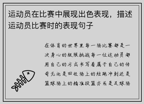 运动员在比赛中展现出色表现，描述运动员比赛时的表现句子