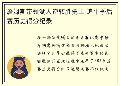 詹姆斯带领湖人逆转胜勇士 追平季后赛历史得分纪录