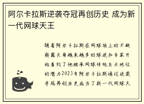 阿尔卡拉斯逆袭夺冠再创历史 成为新一代网球天王