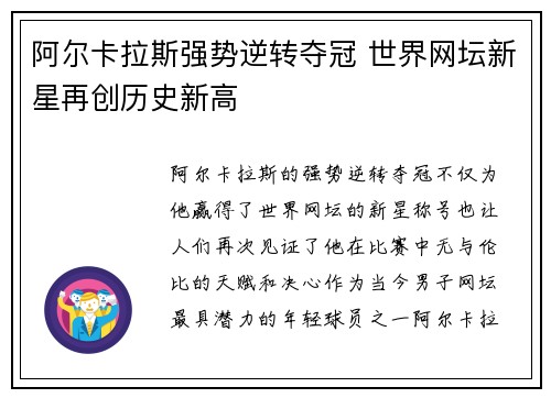 阿尔卡拉斯强势逆转夺冠 世界网坛新星再创历史新高