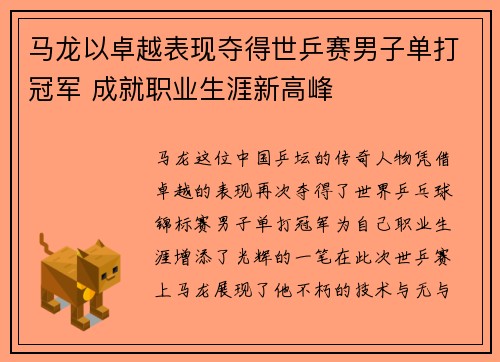 马龙以卓越表现夺得世乒赛男子单打冠军 成就职业生涯新高峰