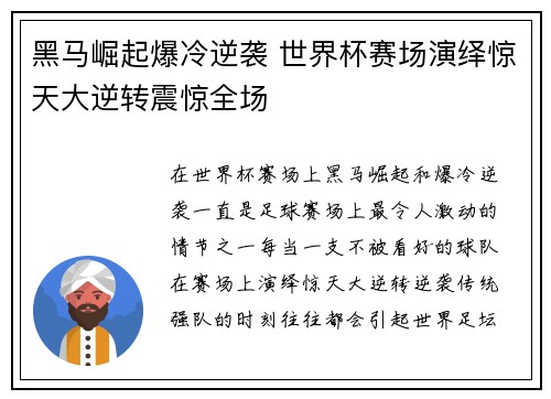 黑马崛起爆冷逆袭 世界杯赛场演绎惊天大逆转震惊全场