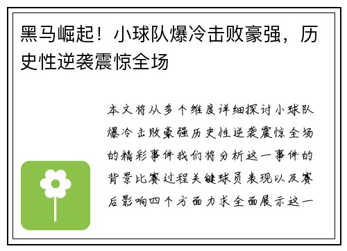 黑马崛起！小球队爆冷击败豪强，历史性逆袭震惊全场