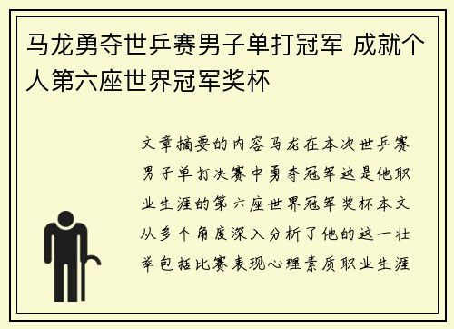 马龙勇夺世乒赛男子单打冠军 成就个人第六座世界冠军奖杯