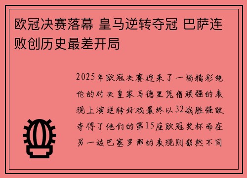 欧冠决赛落幕 皇马逆转夺冠 巴萨连败创历史最差开局
