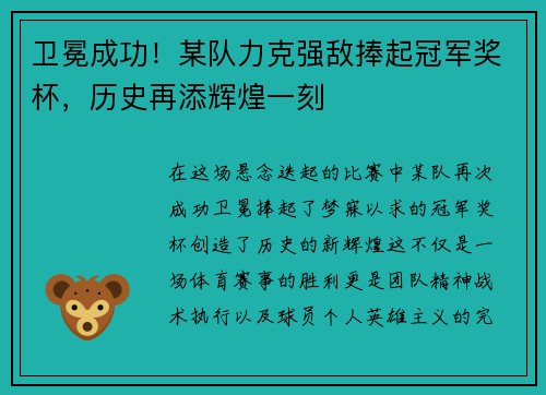 卫冕成功！某队力克强敌捧起冠军奖杯，历史再添辉煌一刻