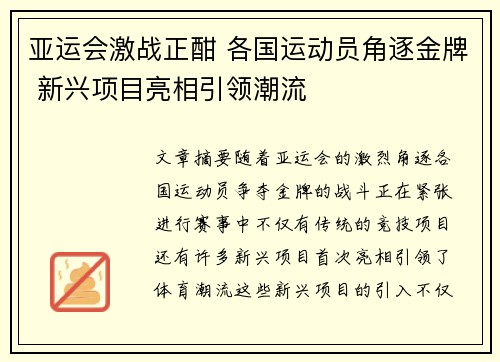 亚运会激战正酣 各国运动员角逐金牌 新兴项目亮相引领潮流