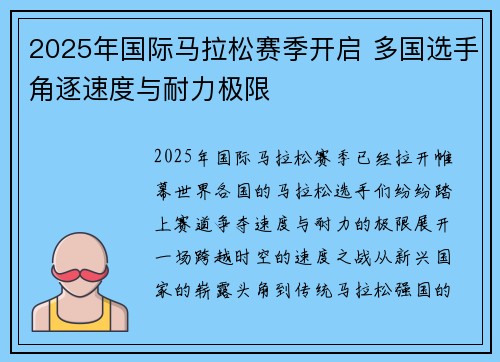 2025年国际马拉松赛季开启 多国选手角逐速度与耐力极限