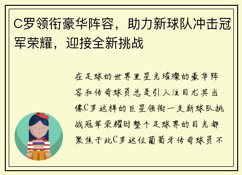 C罗领衔豪华阵容，助力新球队冲击冠军荣耀，迎接全新挑战