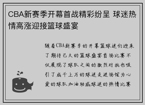 CBA新赛季开幕首战精彩纷呈 球迷热情高涨迎接篮球盛宴