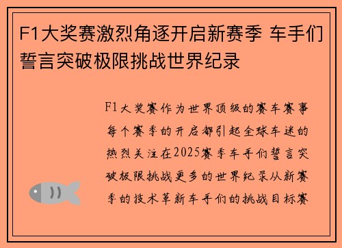 F1大奖赛激烈角逐开启新赛季 车手们誓言突破极限挑战世界纪录