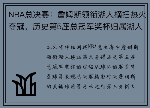 NBA总决赛：詹姆斯领衔湖人横扫热火夺冠，历史第5座总冠军奖杯归属湖人