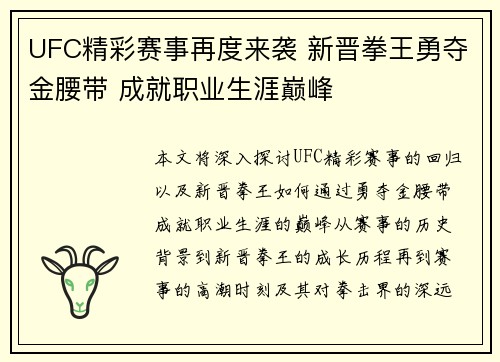 UFC精彩赛事再度来袭 新晋拳王勇夺金腰带 成就职业生涯巅峰