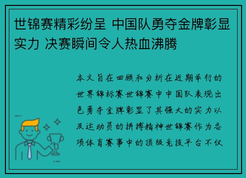 世锦赛精彩纷呈 中国队勇夺金牌彰显实力 决赛瞬间令人热血沸腾