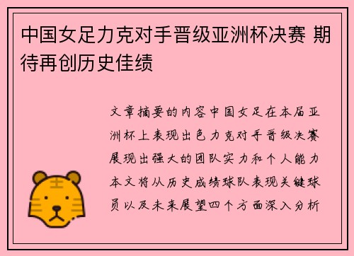 中国女足力克对手晋级亚洲杯决赛 期待再创历史佳绩