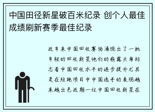 中国田径新星破百米纪录 创个人最佳成绩刷新赛季最佳纪录