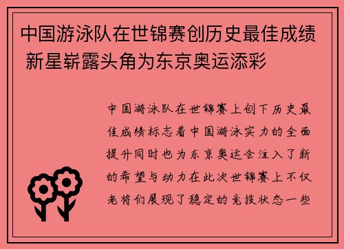 中国游泳队在世锦赛创历史最佳成绩 新星崭露头角为东京奥运添彩