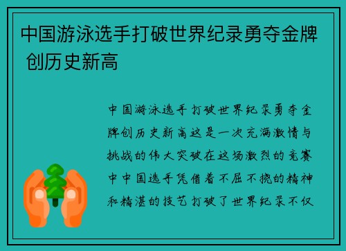 中国游泳选手打破世界纪录勇夺金牌 创历史新高