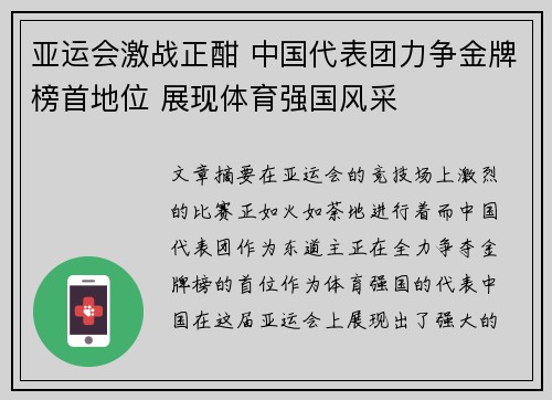 亚运会激战正酣 中国代表团力争金牌榜首地位 展现体育强国风采