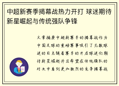 中超新赛季揭幕战热力开打 球迷期待新星崛起与传统强队争锋